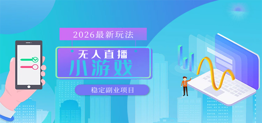 无人小游戏直播,一天搞几百+,独家技术,独家软件,可矩阵开播,长期稳定|青心网创站