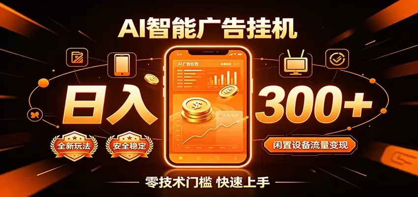 闲置流量别浪费，挂机日赚300+，流量轻松变现增收|青心网创站