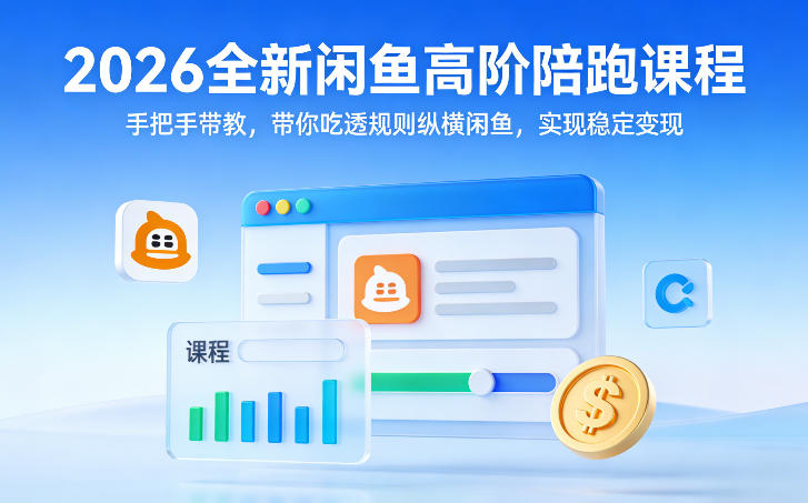 2026全新闲鱼高阶陪跑课程,手把手带教,带你吃透规则纵横闲鱼,实现稳定变现青心网创青心网创站