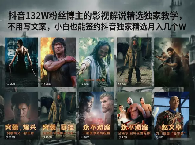 抖音132W粉丝博主的影视解说精选独家教学，不用写文案，小白也能签约抖音独家精选月入几个W