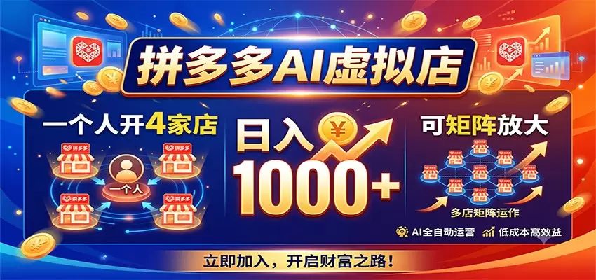 拼多多AI虚拟店，一个人开4家店，日入1000+，可矩阵放大|青心网创站