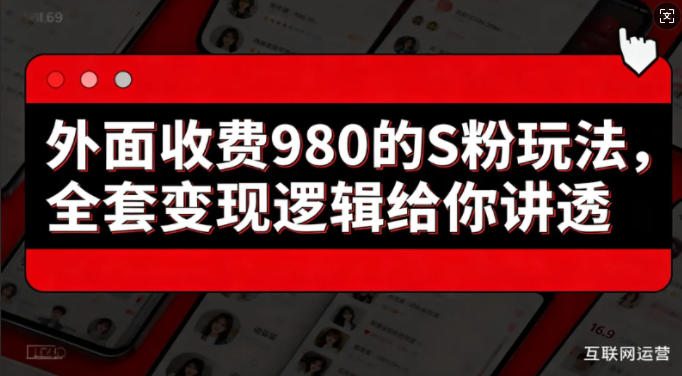 外面收费980的S粉玩法,全套变现逻辑给你讲透|青心网创站