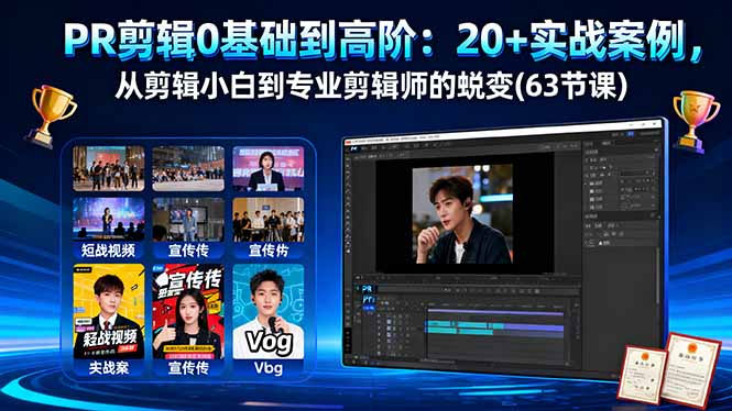 PR剪辑0基础到高阶：20+实战案例，从剪辑小白到专业剪辑师的蜕变(63节课-青心网创站