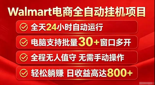 Walmart（沃尔玛）超市浏览标注项目，单账号日收益20+单电脑日收益可达800+带分佣机制【揭秘】|青心网创站