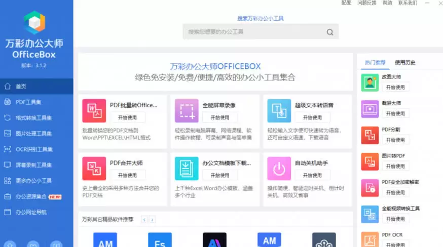 官网于已正式停服下架!现在离线版成了终身免费版,内置60+实用工具,万彩办公大师离线版OfficeBox