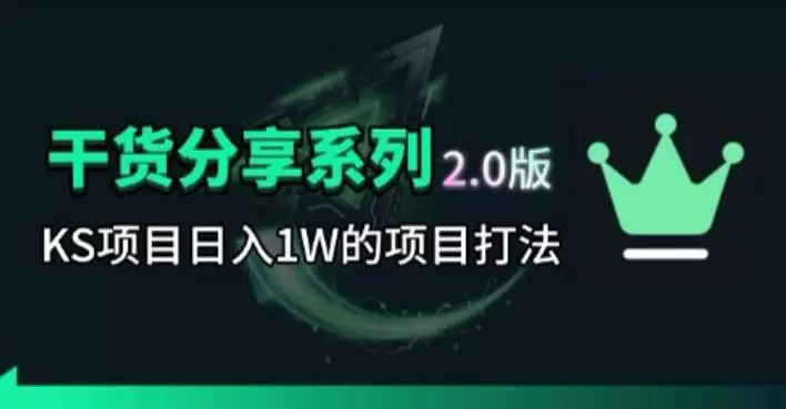 KS项目2.0期-拆本周结1W项目思路,几张图撬动流量群体,真的生猛