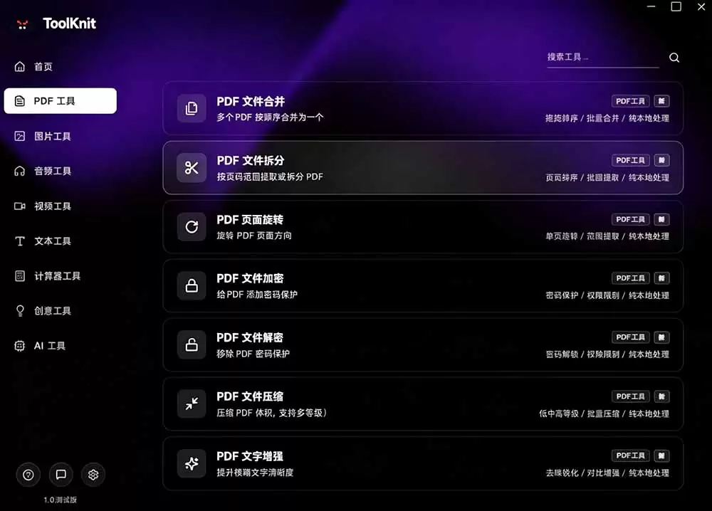 开源宝藏工具箱来了！包含 PDF/图片/音视频/AI/文本 等 20+ 工具，完全离线免费使用 toolknit-desktop|青心网创站