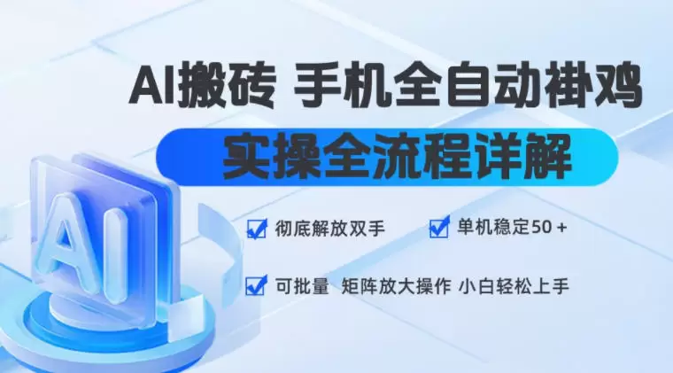 AI搬砖手机全自动褂鸡，实操全流程详解，彻底解放双手，单机稳定50+，可批量矩阵放大操作，小白轻松上手【揭秘】|青心网创站