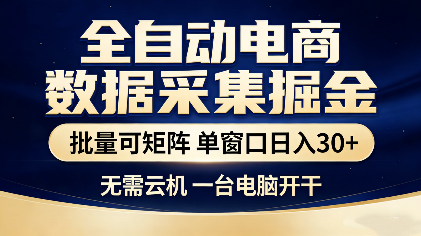 全自动电商数据采集掘金 批量可矩阵 单窗口轻松日入30+青心网创青心网创站