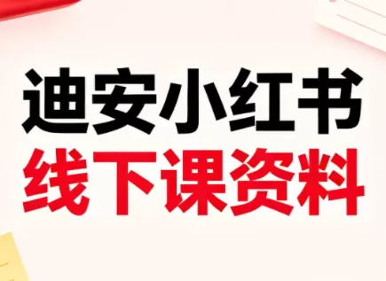 迪安小红书26年3月底线下课全套资料|青心网创站