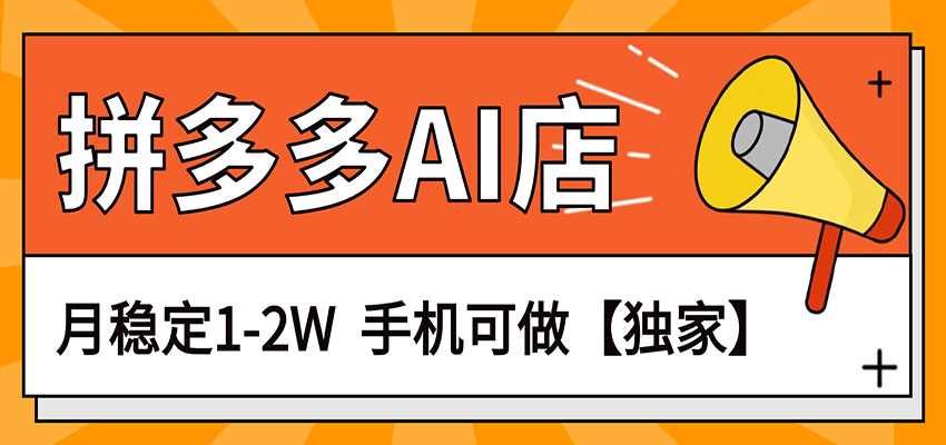 独家项目，拼多多虚拟AI店，月稳定1-2W，手机可做|青心网创站