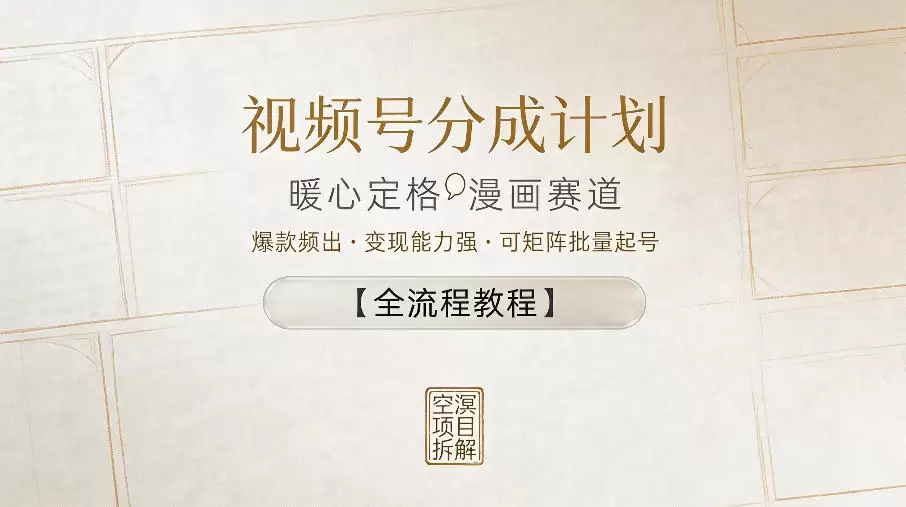 视频号分成计划，暖心定格漫画赛道，爆款频出，变现能力强，可矩阵批量起号【全流程教程】|青心网创站