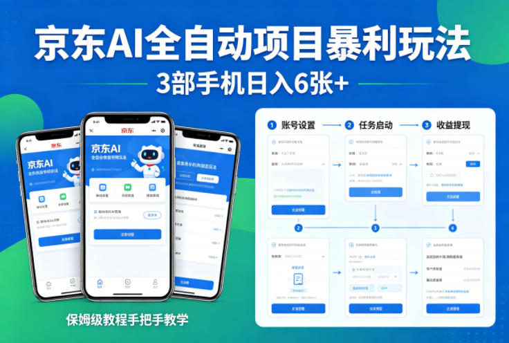 京东AI全自动项目暴利玩法,3部手机日入6张+,保姆级教程手把手教学【揭秘】|青心网创站