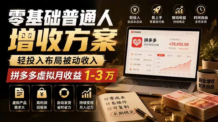 零基础普通人增收方案，轻投入布局被动收入，多多虚拟月收益 1-3 万|青心网创站