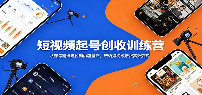 短视频起号创收训练营：从账号精准定位到内容量产，玩转短视频带货高效变现|青心网创站