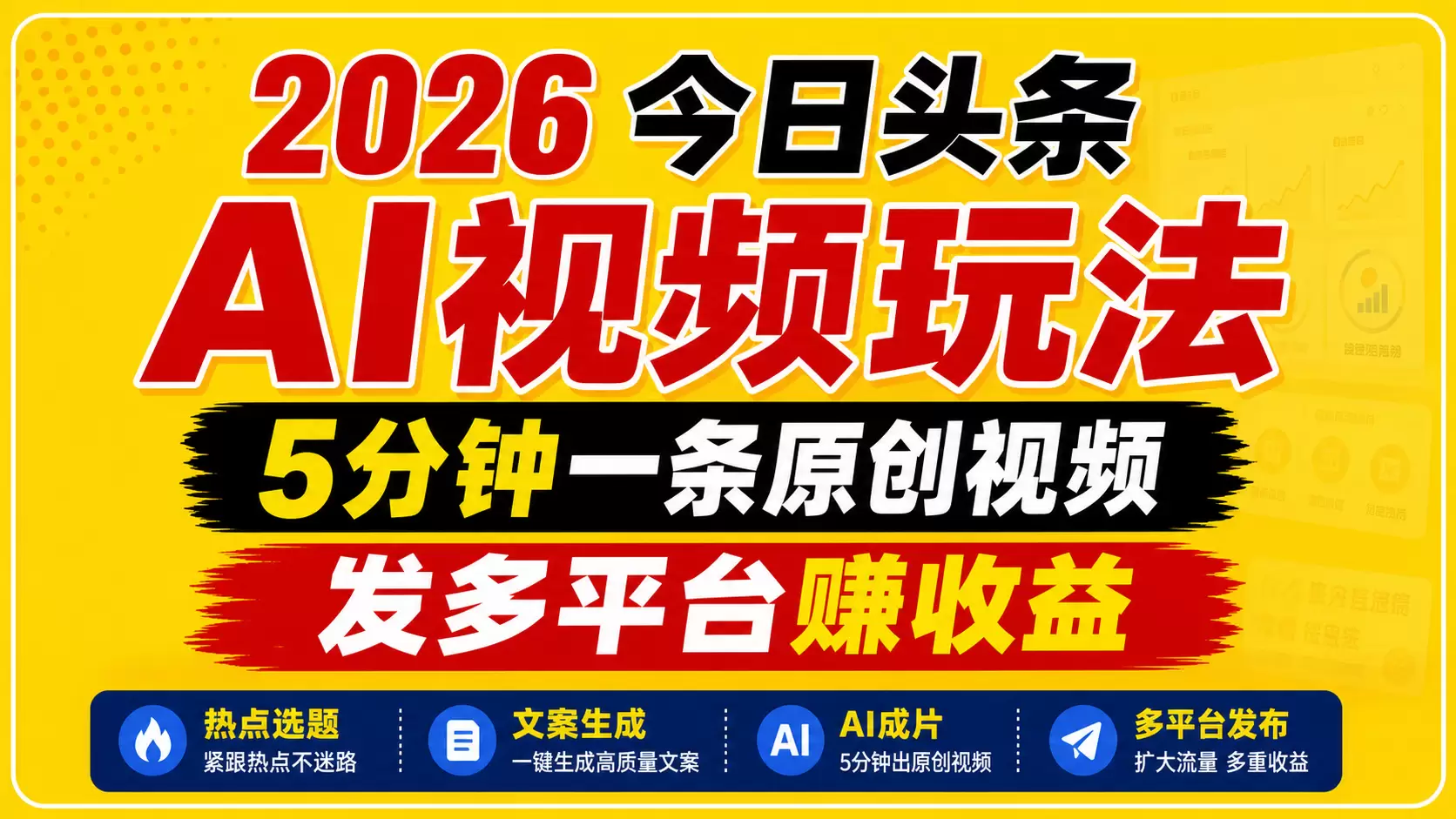 2026今日头条AI视频玩法，5分钟一条原创视频，发多平台赚收益|青心网创站