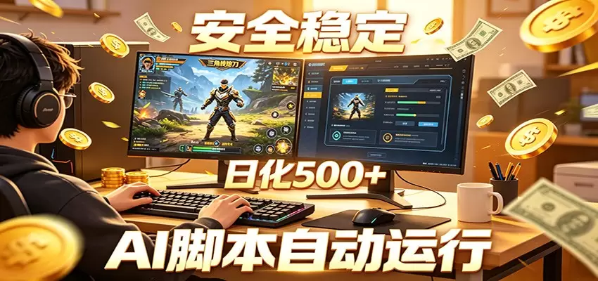 三角洲全自动挂机，AI脚本躺赚，日化500+|青心网创站