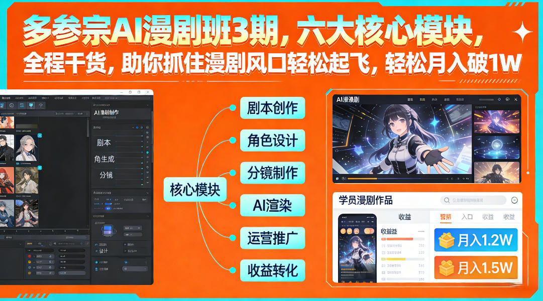 多参宗AI漫剧班3期,六大核心模块,全程干货,助你抓住漫剧风口轻松起飞,轻松月入破1W+(更新)青心网创青心网创站
