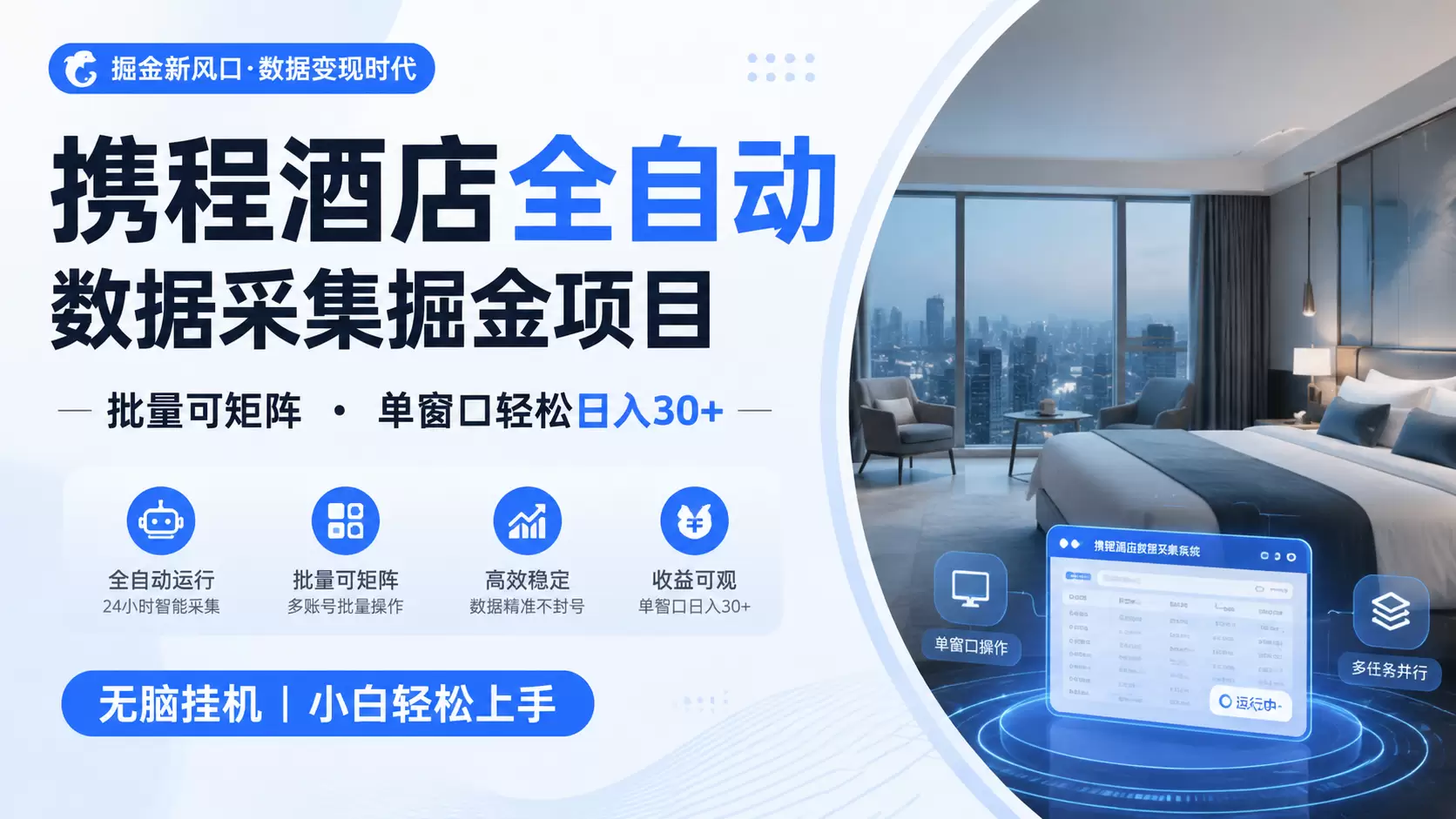携程酒店全自动数据采集掘金 批量可矩阵 单窗口轻松日入30+|青心网创站