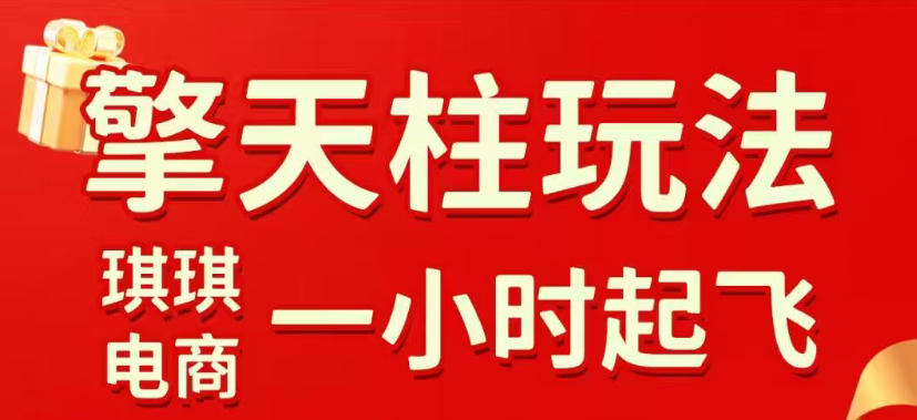拼多多擎天柱玩法，从起链接逻辑、直通车考核、裂变商品等实操维度，教你快速起店且稳定获流（更新2026年3月）|青心网创站