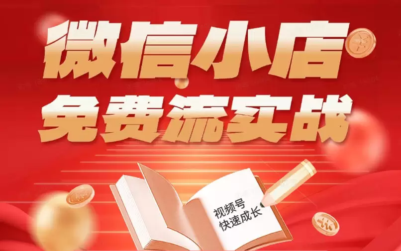 微信小店免费流实战，有货源无货源双模式，从开店到爆单全实操课，小白也能月入1W+|青心网创站