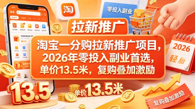 淘宝一分购拉新推广项目，2026年零投入副业首选，单价13.5米，复购叠加激励！|青心网创站