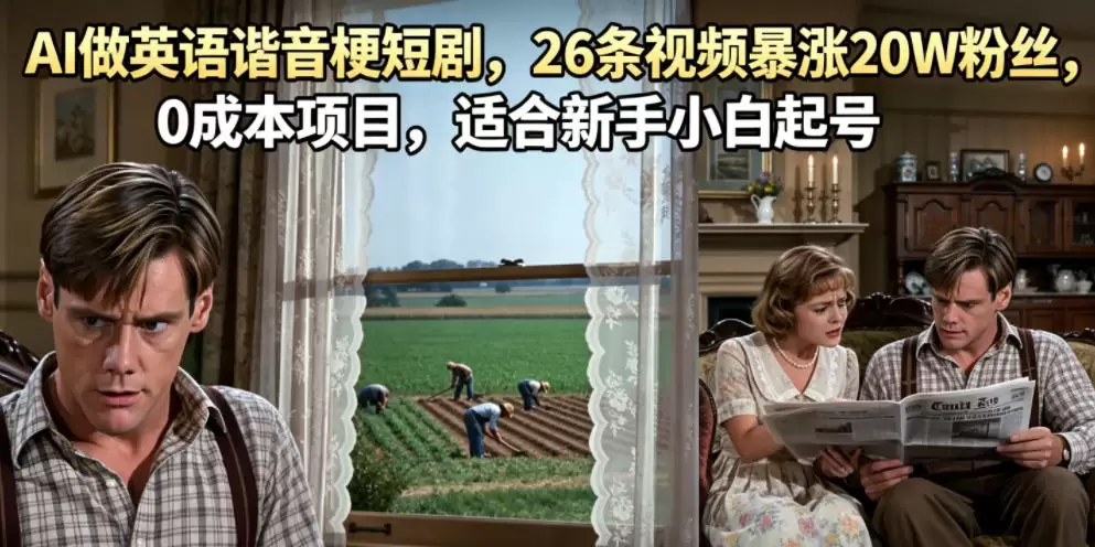 AI做英语谐音梗短剧，26条视频暴涨20W粉丝，0成本项目，适合新手小白起号|青心网创站