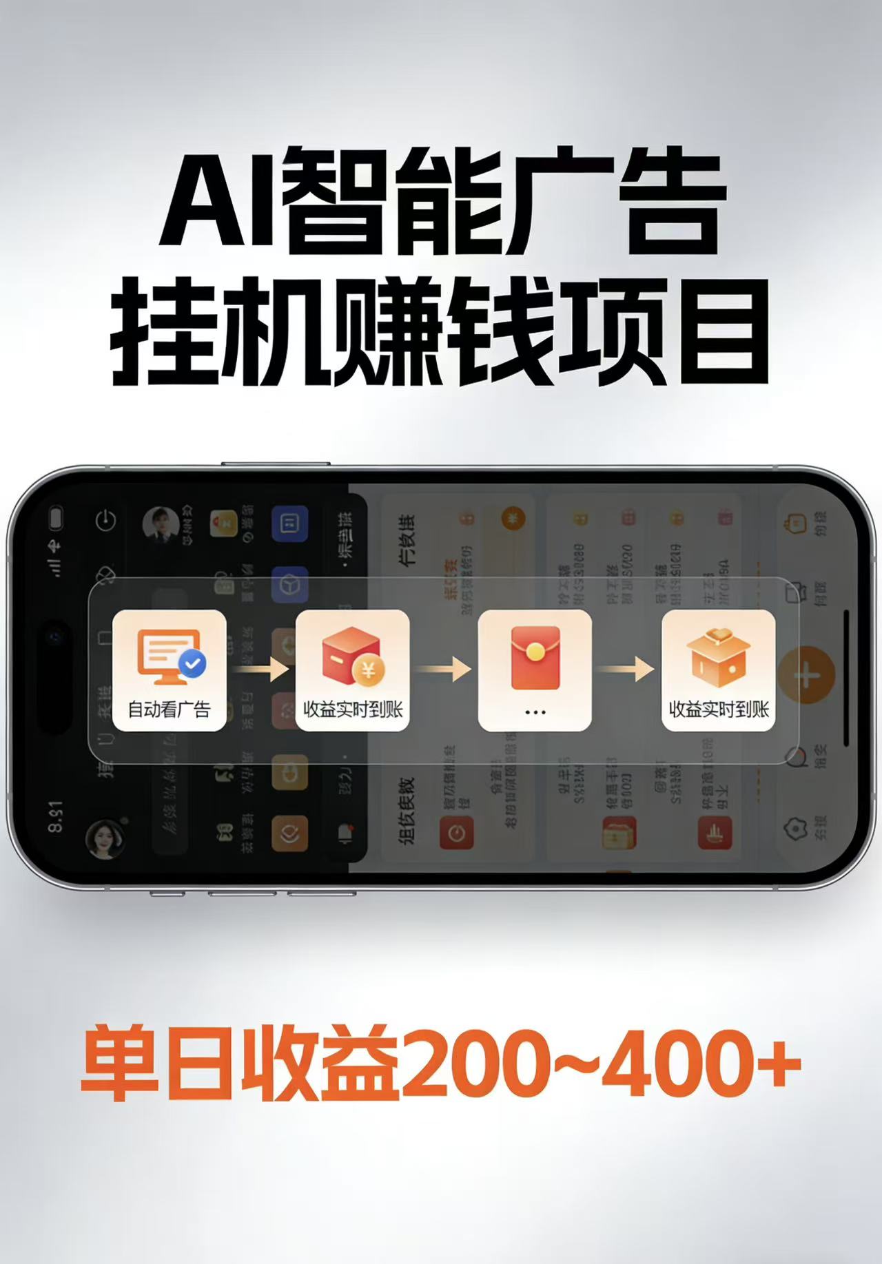 AI智能挂机看广告,每日稳定收益200-400+|青心网创站