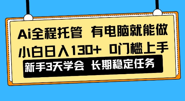 Ai全程托管项目，有电脑就能做，小白日入130+，0基础上手【揭秘】青心网创青心网创站