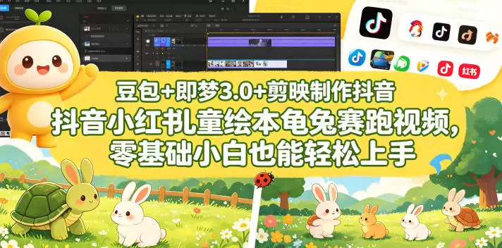 豆包＋即梦3.0+剪映制作抖音小红书儿童绘本龟兔赛跑视频，零基础小白也能轻松上手|青心网创站