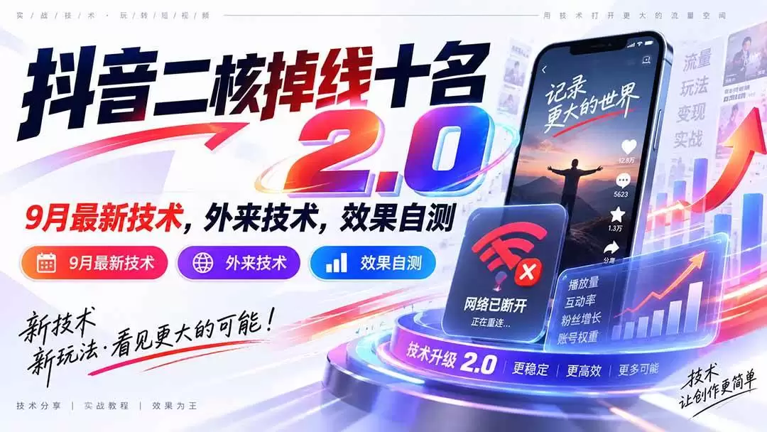 （20554期）抖音二核掉线十名2.0，9月最新技术，外来技术，效果自测 - 青心资源站