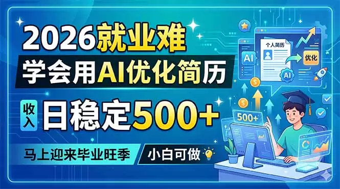 2026就业难，学会用AI优化简历，日稳定500+，马上迎来毕业旺季，小白可做|青心网创站