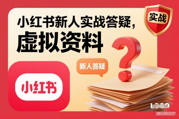 小红书新人实战答疑，小红书虚拟资料项目实战答疑-青心网创站