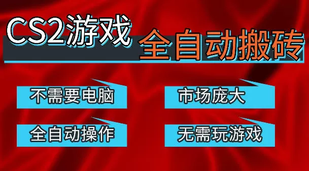 热门游戏国内交易平台自动捡漏賺米，不耗费时间，包教包会，手机即可完成全部操作，日入300+稳定副业【揭秘】|青心网创站