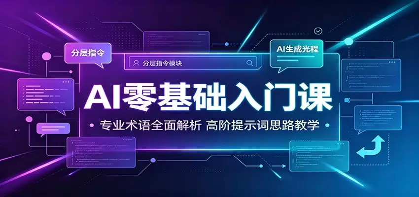 AI零基础入门课：专业术语全面解析，高阶提示词思路教学|青心网创站