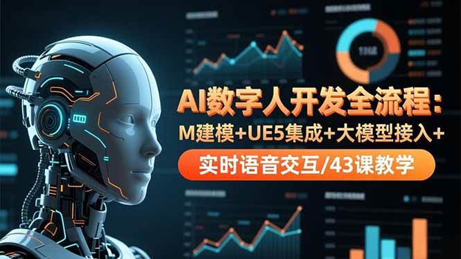 （16604期）AI数字人开发全流程：M建模+UE5集成+大模型接入+实时语音交互/43课教学-青心网创站