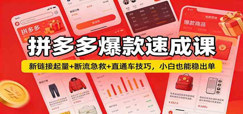 拼多多爆款速成课:新链接起量+断流急救+直通车技巧,小白也能稳出单青心网创青心网创站