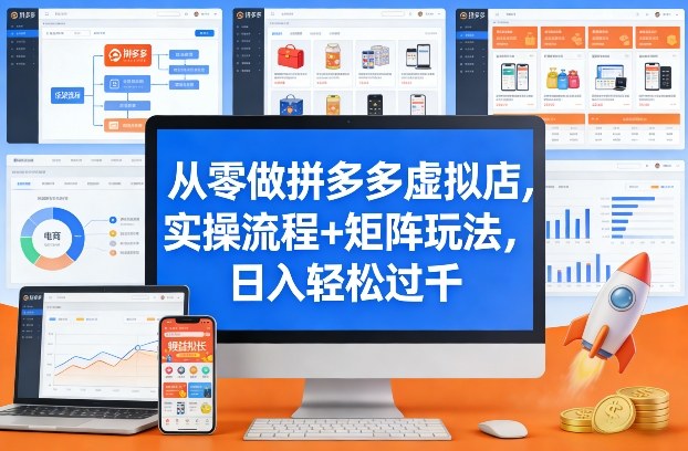 从零做拼多多虚拟店,实操流程+矩阵玩法,日入轻松过千【揭秘】青心网创青心网创站