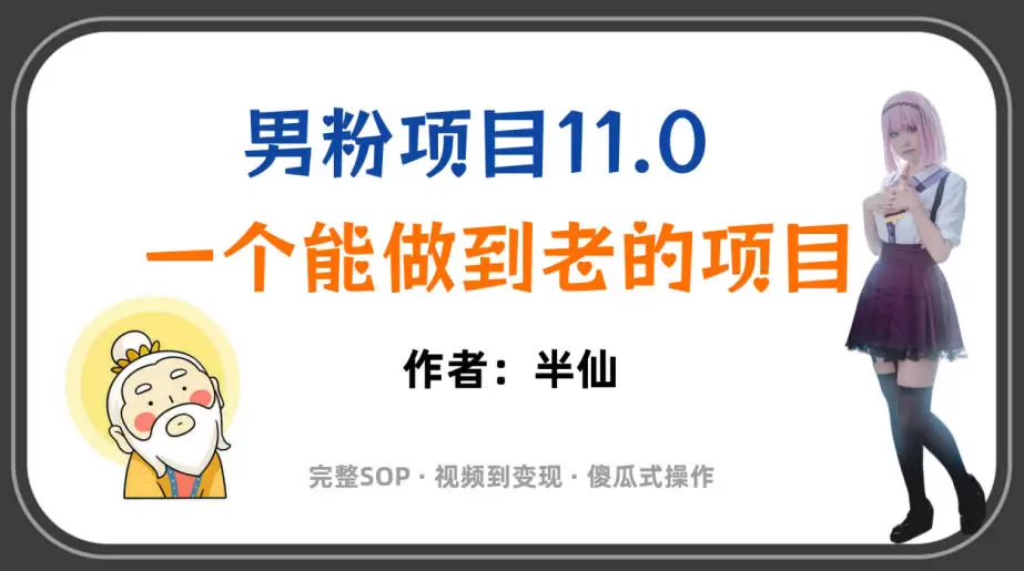 全网独家男粉项目11.0，一个做到老的项目，完整SOP·视频到变现·傻瓜式操作|青心网创站