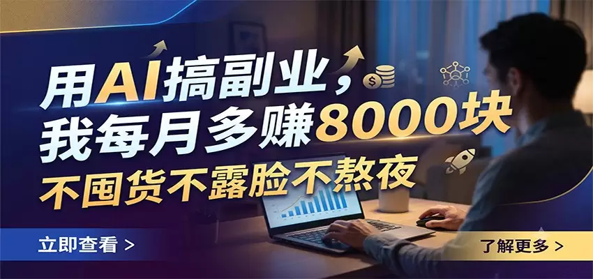 用AI搞副业，我每月多赚8000块，不囤货不露脸不熬夜|青心网创站