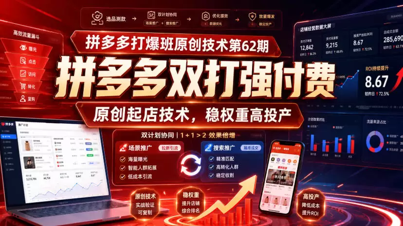 拼多多打爆班原创技术第62期，拼多多双打强付费，原创起店技术，稳权重高投产|青心网创站