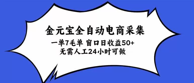 （20765期）金元宝全自动电商采集，一单7毛，单窗口日收益50+ 无需人工，24小时可做 - 青心资源站