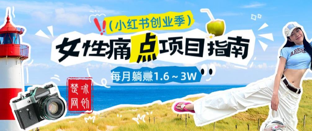 副业项目拆解：单人AI小红书女性痛点项目每月躺入1W