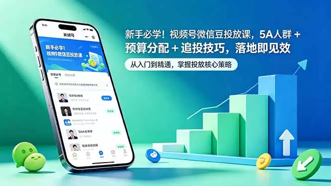 新手必学！视频号微信豆投放课，5A 人群 + 预算分配 + 追投技巧，落地即见效|青心网创站
