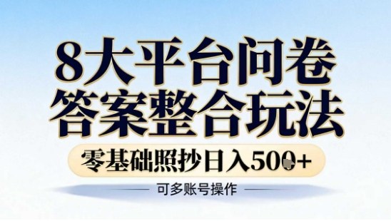 8大平台问卷答案整合玩法，零基础照抄日入5张+，可多账号操作-青心网创站