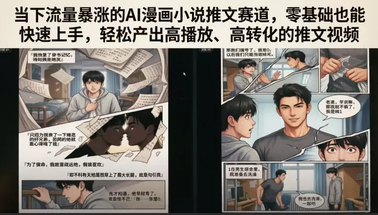 当下流量暴涨的AI漫画小说推文赛道，零基础也能快速上手，轻松产出高播放、高转化的推文视频|青心网创站