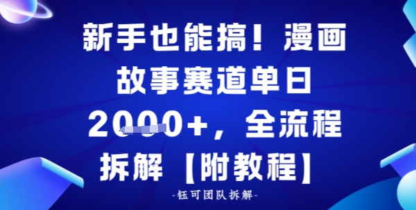 新手也能搞,漫画故事赛道单日多张,全流程拆解【附教程】