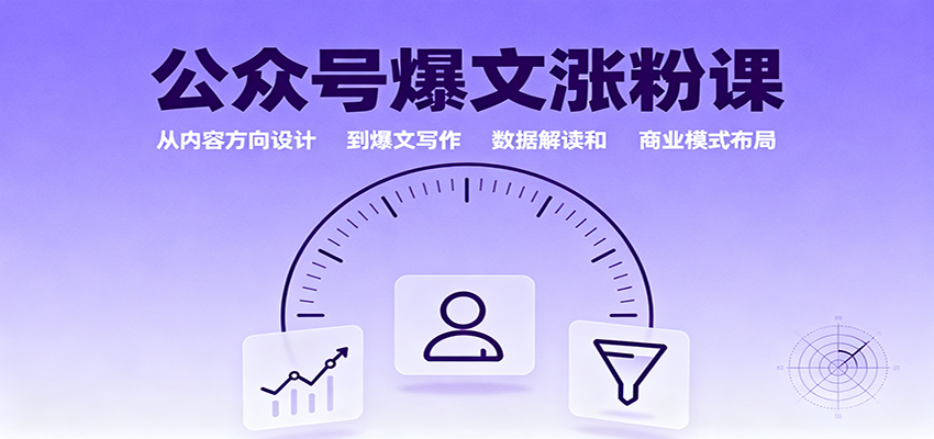 公众号爆文涨粉课：从内容方向设计到爆文写作，数据解读和商业模式布局-青心网创站