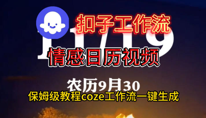 Coze扣子工作流一键生成情感日历视频，保姆级搭建教程-青心网创站