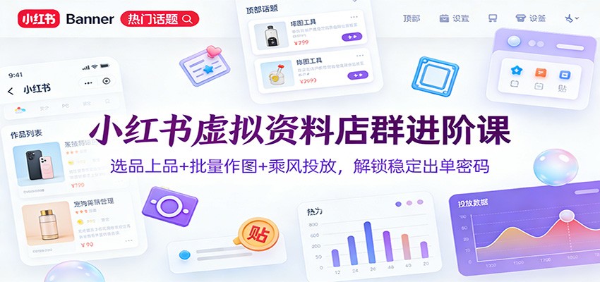 图片[1]青心网创小红书虚拟资料店群进阶课：选品上品+批量作图+乘风投放，解锁稳定出单密码青心网创青心网创站